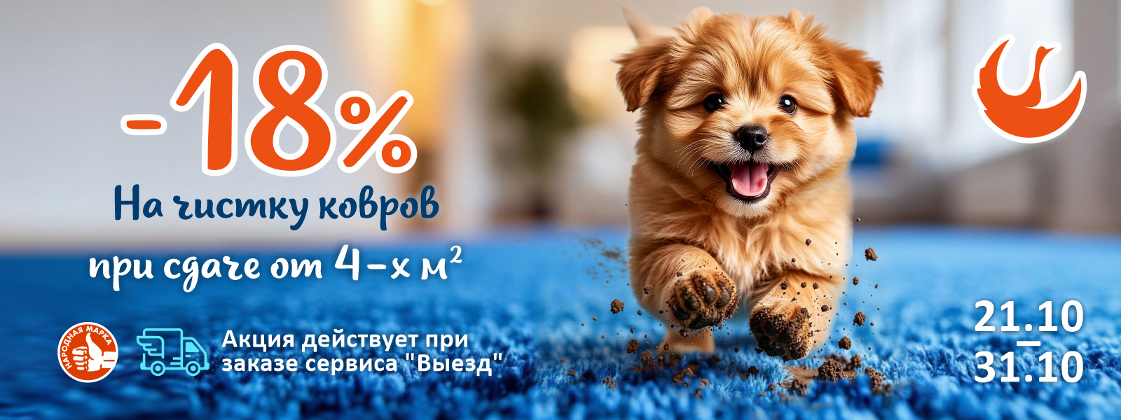 Скидка 18% при сдаче в чистку ковровых изделий с размерами от 4-х кв. метров.